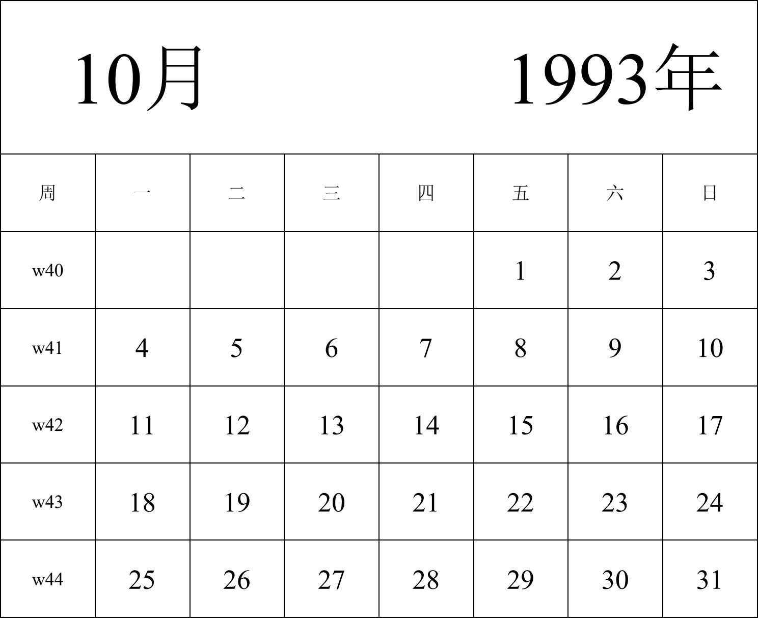 日历表1993年日历 中文版 纵向排版 周一开始 带周数 带节假日调休安排